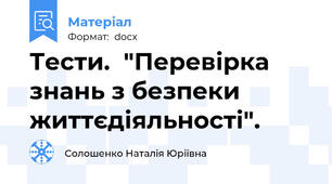 Тести.  "Перевірка знань з безпеки життєдіяльності".