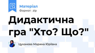 Дидактична гра "Хто? Що?"