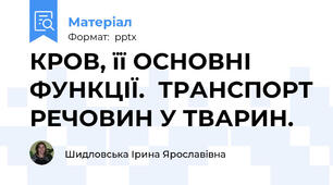КРОВ, її ОСНОВНІ ФУНКЦІЇ.ТРАНСПОРТ РЕЧОВИН У ТВАРИН.