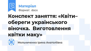 Конспект заняття: «Квіти– обереги українського віночка.  Виготовлення квітки маку»