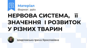 НЕРВОВА СИСТЕМА, її ЗНАЧЕННЯІ РОЗВИТОК У РІЗНИХ ТВАРИН
