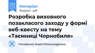 Розробка виховного позакласого заходу у формі веб-квесту на тему «Таємниці Чорнобиля»