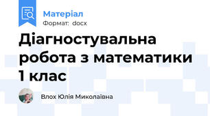 Діагностувальна робота з математики 1 клас