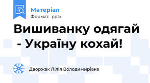 Вишиванку одягай  - Україну кохай!