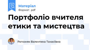 Портфоліо вчителя етики та мистецтва