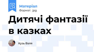 Дитячі фантазії в казках