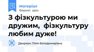 З фізкультурою ми дружим,  фізкультуру любим дуже!