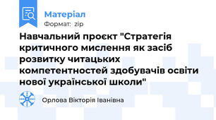Навчальний проєкт "Стратегія критичного мислення як засіб розвитку читацьких компетентностей здобувачів освіти нової української школи"