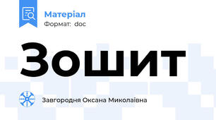 Зошит