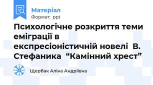 Психологічне розкриття теми еміграції в експресіоністичній новелі  В. Стефаника  “Камінний хрест”
