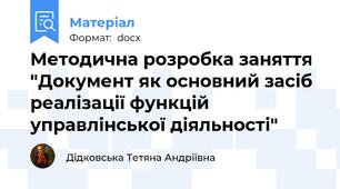 Методична розробка заняття "Документ як основний засіб реалізації функцій управлінської діяльності"