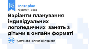 Варіанти планування індивідуальних логопедичних  занять з дітьми в онлайн форматі