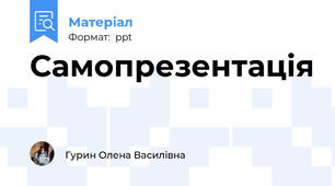 Самопрезентація