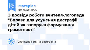 З досвіду роботи вчителя-логопеда "Вправи для усунення дисграфії дітей як запорука формування грамотності"