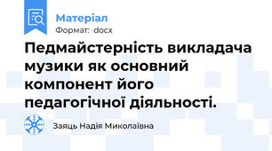 Педмайстерність викладача музики як основний компонент його педагогічної діяльності.