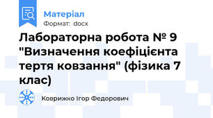 Лабораторна робота № 9 "Визначення коефіцієнта тертя ковзання" (фізика 7 клас)