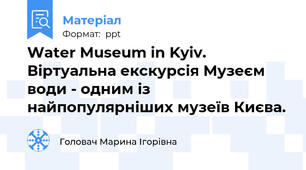 Water Museum in Kyiv. Віртуальна екскурсія Музеєм води - одним із найпопулярніших музеїв Києва.