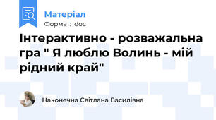 Інтерактивно - розважальна гра " Я люблю Волинь - мій рідний край"