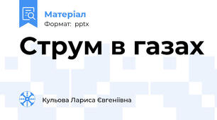 Струм в газах