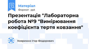 Презентація "Лабораторна робота №9 "Вимірювання коефіцієнта тертя ковзання"
