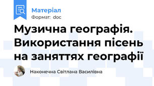 Музична географія. Використання пісень на заняттях географії