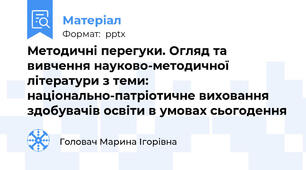 Методичні перегуки. Огляд та вивчення науково-методичної літератури з теми: національно-патріотичне виховання здобувачів освіти в умовах сьогодення