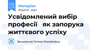 Усвідомлений вибір професії   як запорука життєвого успіху