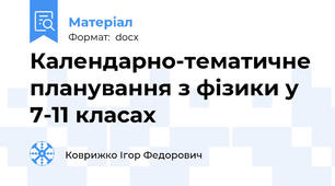Календарно-тематичне планування з фізики у 7-11 класах