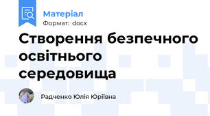 Створення безпечного освітнього середовища
