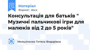 Консультація для батьків " Музичні пальчикові ігри для малюків від 2 до 5 років"