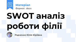 SWOT аналіз роботи філії