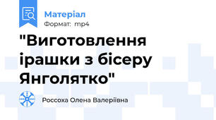 "Виготовлення ірашки з бісеру Янголятко"