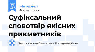 Суфіксальний словотвір якісних прикметників