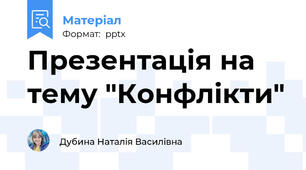Презентація на тему "Конфлікти"