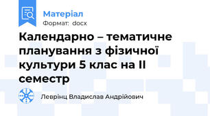 Календарно – тематичне планування з фізичної культури 5 клас на ІІ семестр