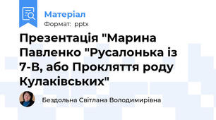 Презентація "Марина Павленко "Русалонька із 7-В, або Прокляття роду Кулаківських"