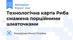 Технологічна карта Риба смажена порційними шматочками