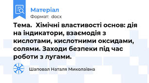 Тема.	Хімічні властивості основ: дія на індикатори, взаємодія з кислотами, кислотними оксидами, солями. Заходи безпеки під час роботи з лугами.