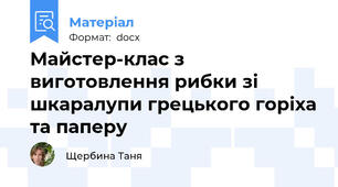 Майстер-клас з виготовлення рибки зі шкаралупи грецького горіха та паперу