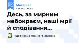 Десь, за мирним небокраєм, наші мрії  й сподівання…