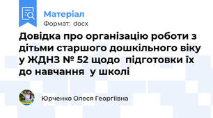 Довідка про організацію роботи з дітьми старшого дошкільного віку у ЖДНЗ № 52 щодо  підготовки їх  до навчання  у школі
