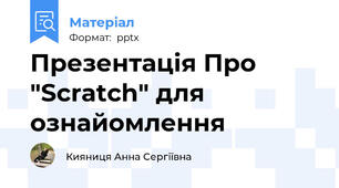 Презентація Про "Scratch" для ознайомлення