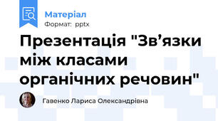 Презентація "Зв’язки між класами органічних речовин"