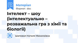 Інтелект – шоу (інтелектуально – розважальна гра з хімії та біології)