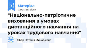 "Національно-патріотичне виховання в умовах дистанційного навчання на уроках трудового навчання"