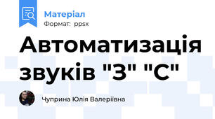 Автоматизація звуків "З" "С"