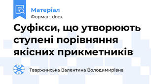 Суфікси, що утворюють ступені порівняння якісних прикметників