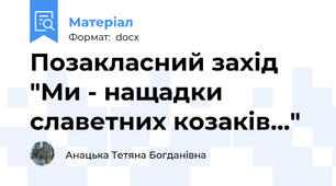 Позакласний захід "Ми - нащадки славетних козаків…"
