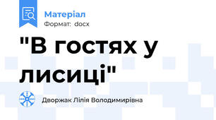 "В гостях у лисиці"