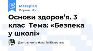 Основи здоров’я. 3 клас  Тема: «Безпека у школі»